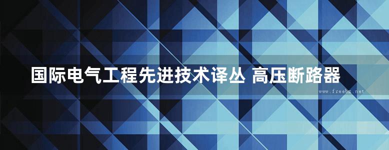 国际电气工程先进技术译丛 高压断路器 理论 设计与试验方法 高清可编辑文字版